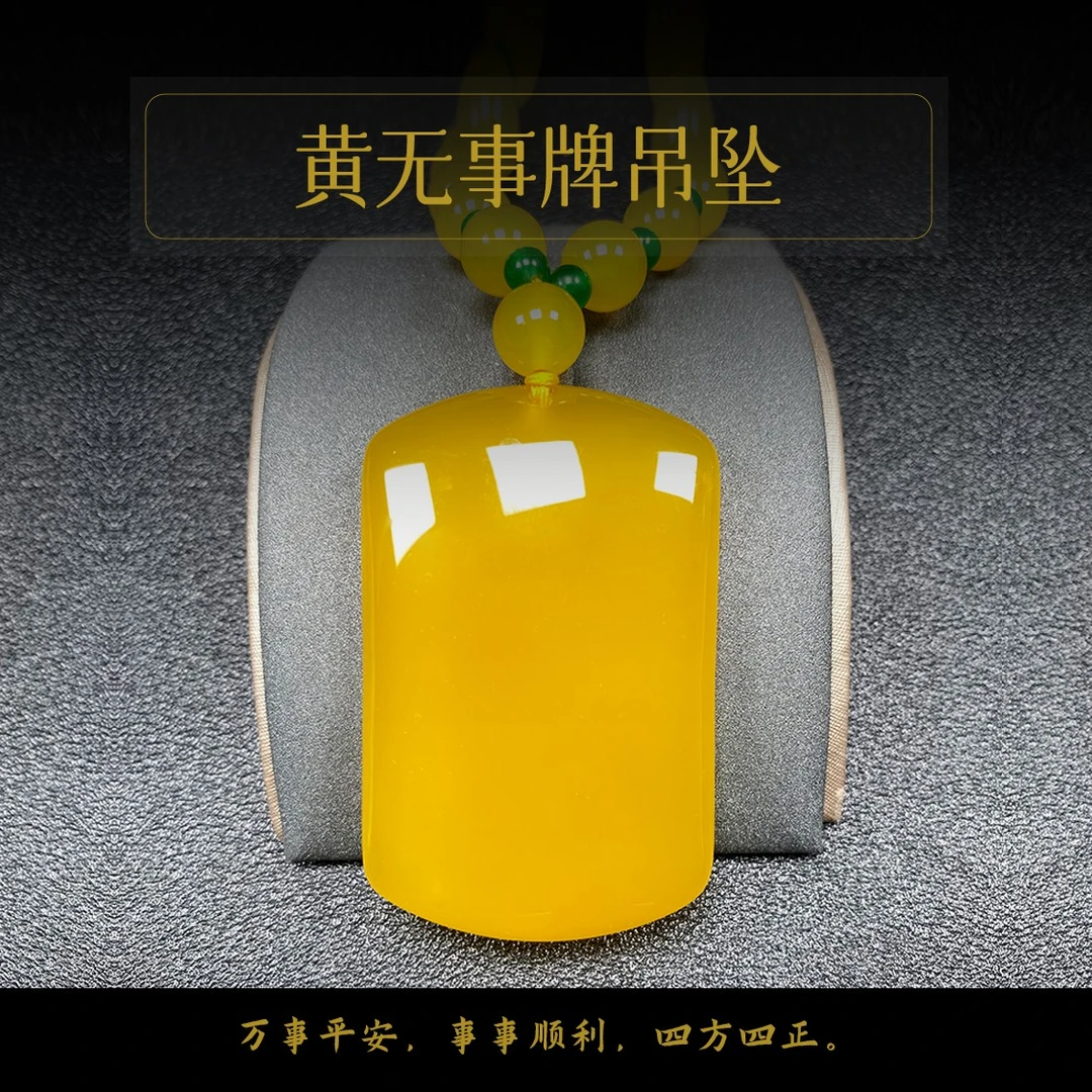 倾城黄玉髓无事牌吊坠一物一证 平安无事经典117精美