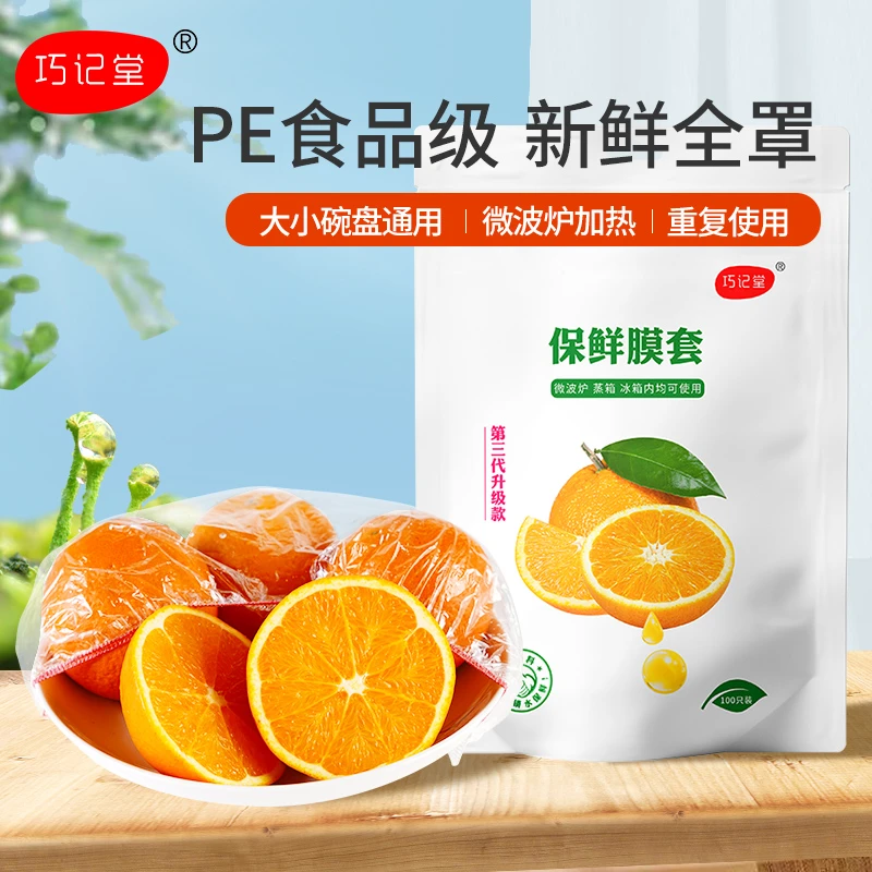 巧记堂【买1送1】食品级一次性保鲜膜套剩饭剩菜水果透明pe罩盖加厚