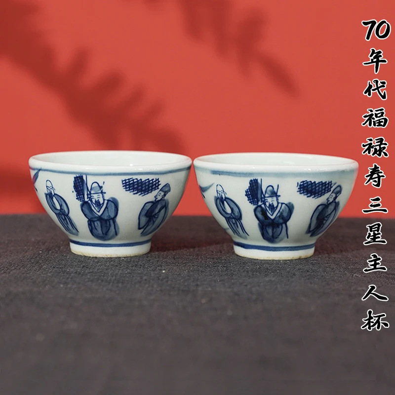 七八十年代·福禄寿三星主人杯一对