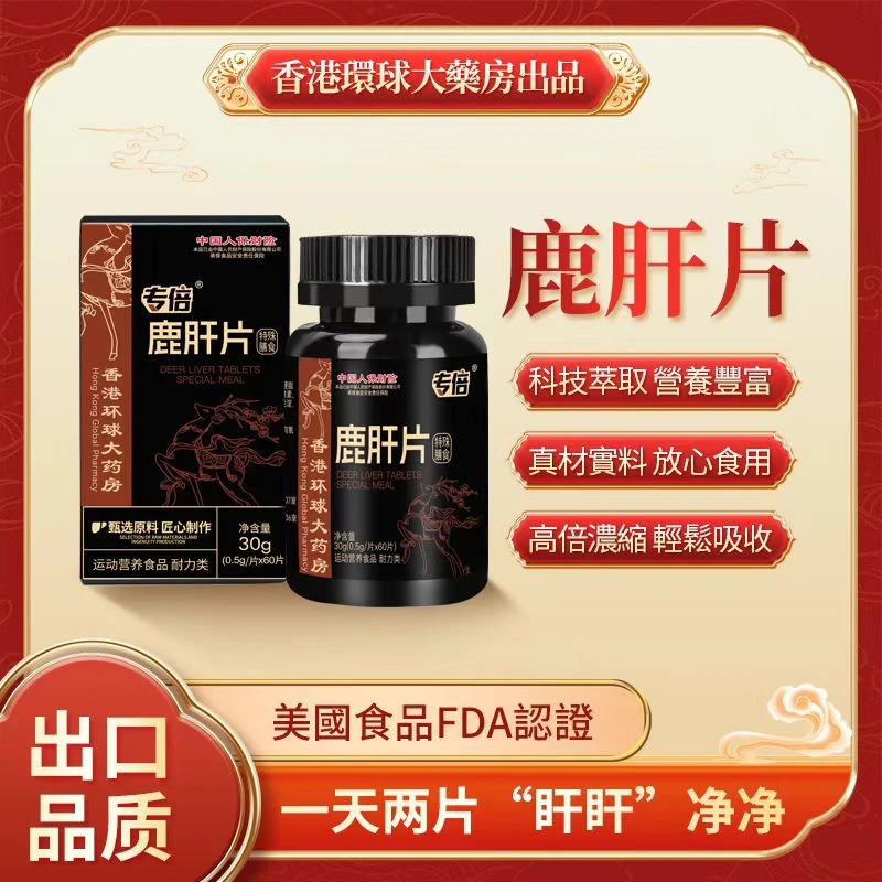 【官方正品】香港环球大药房专倍鹿肝片-浓缩萃取特殊膳食-拍一发三