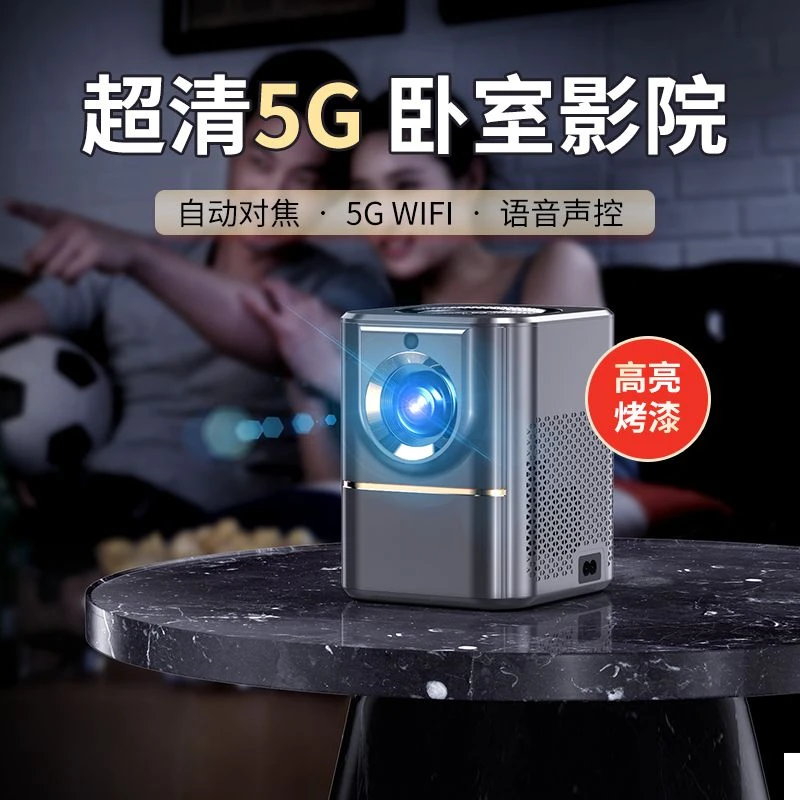 新款投影仪家用高清超清学生宿舍小型5G投影机卧室连手机