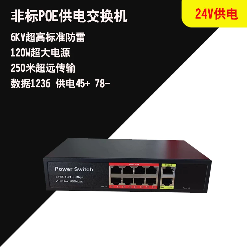 非标24V 8+2口POE网络供电交换机适用监控摄像机无线网桥楼宇对讲