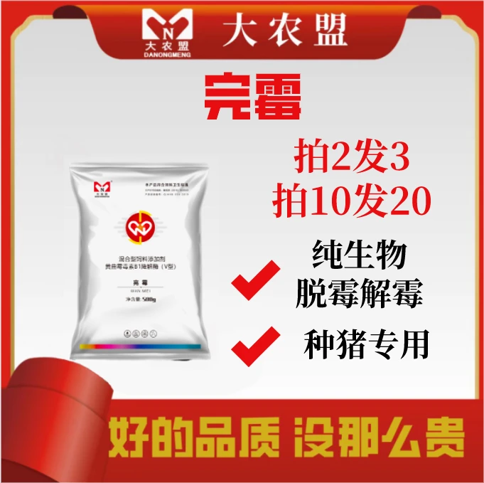 大农盟-饲料添加剂-完霉 500g/包 猪用/兽用/猪牛羊鸡/孕畜可用