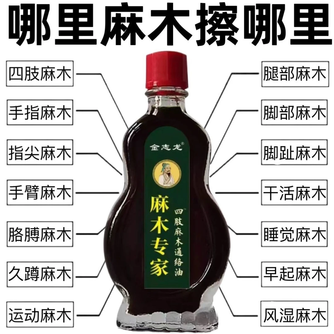 【老爷爷的方子】四肢麻木油刺痛脚掌麻痹抽筋麻木手脚麻木草本萃取