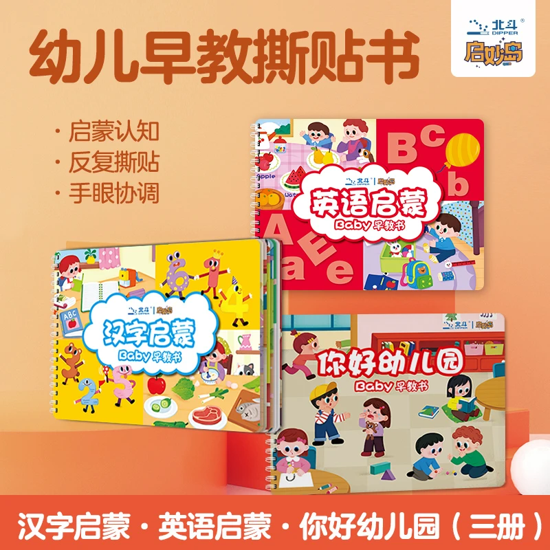 宝宝安静书早教魔术贴3册 你好幼儿园+汉字启蒙+英语启蒙