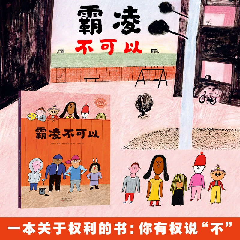 成长不可以②3册霸凌不可以 预防性侵害，提升儿童社交力，应对霸凌