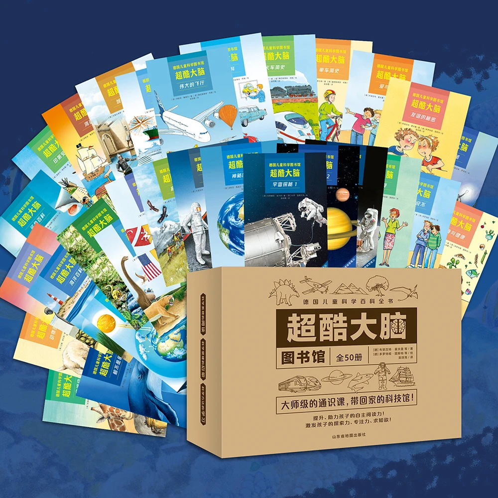 超酷大脑（全50册）:大师级的通识课，带回家的科技馆