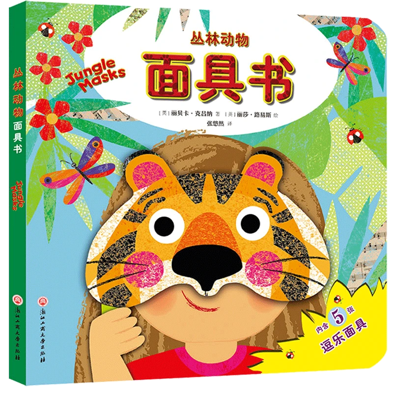 激发孩子表演欲的游戏认知书：可爱宠物+ 丛林动物面具书