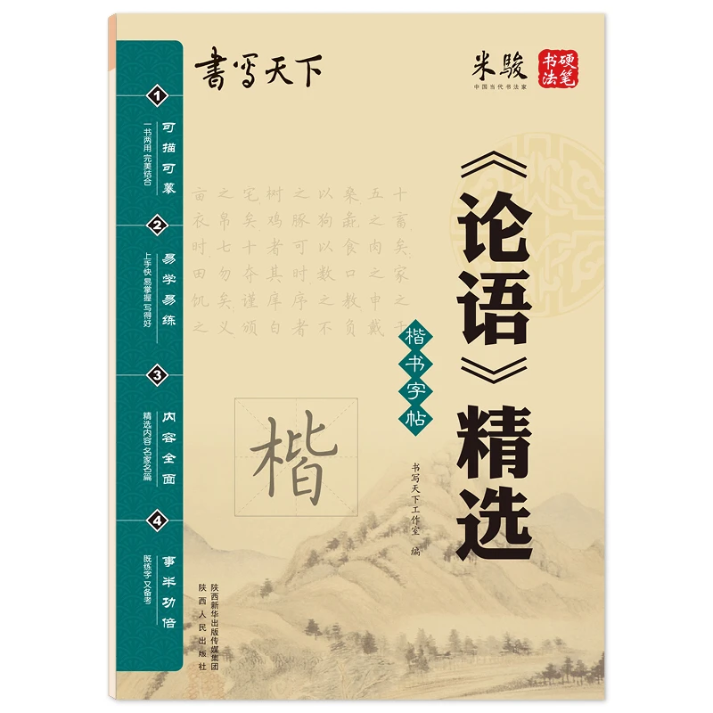 书写天下·《论语》精选