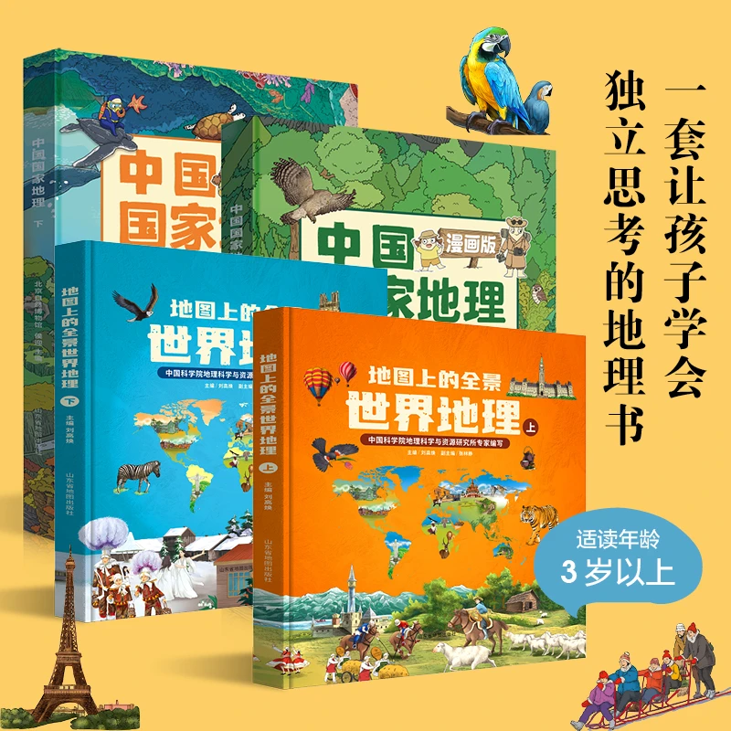 Dipper/北斗中国心世界梦 漫画版中国国家地理+全景世界地理 4册
