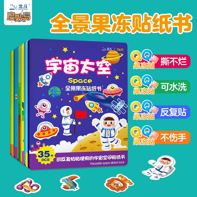 北斗益智全景果冻贴可撕创意儿童贴纸书反复贴幼儿启蒙认知 5册