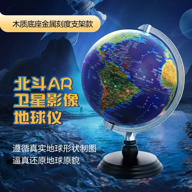 【便携款】北斗AR地球仪25cm  浮雕立体木质底座 小初高学习教具