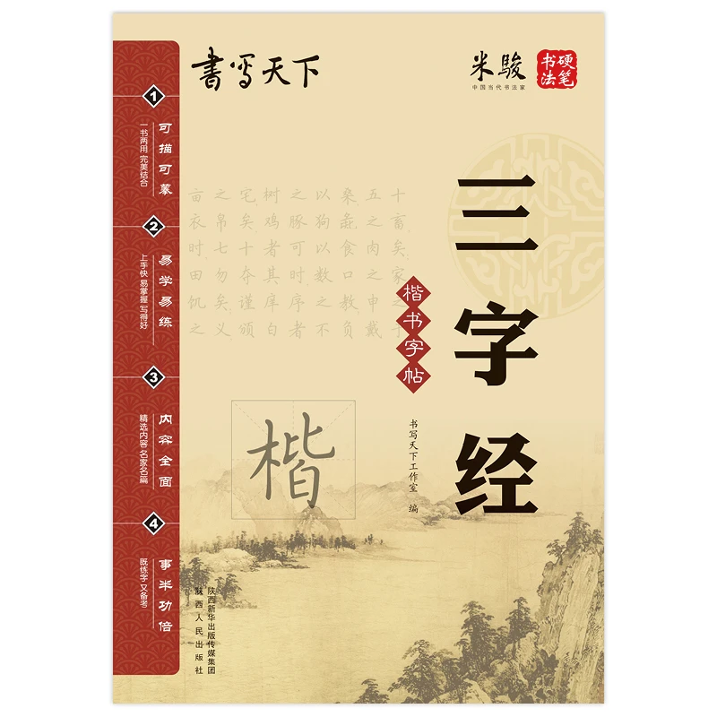 书写天下·三字经