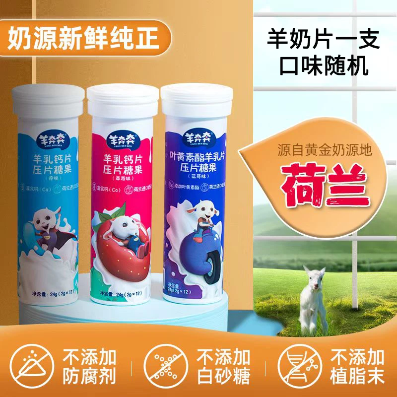 佳贝艾特羊奶片一盒（6支）-口味随机发