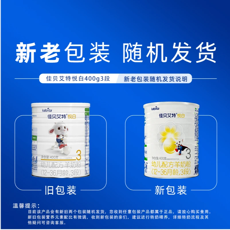 【积分兑换】（12-36月3段）悦白婴幼儿羊奶粉400g*1新老包装随机发