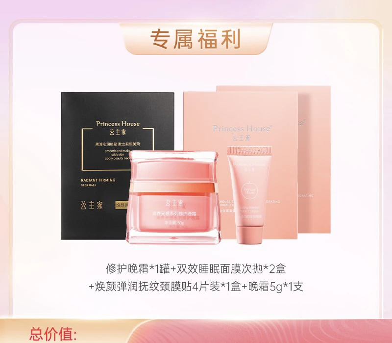 公主家 焕活润颜紧致晚霜组合