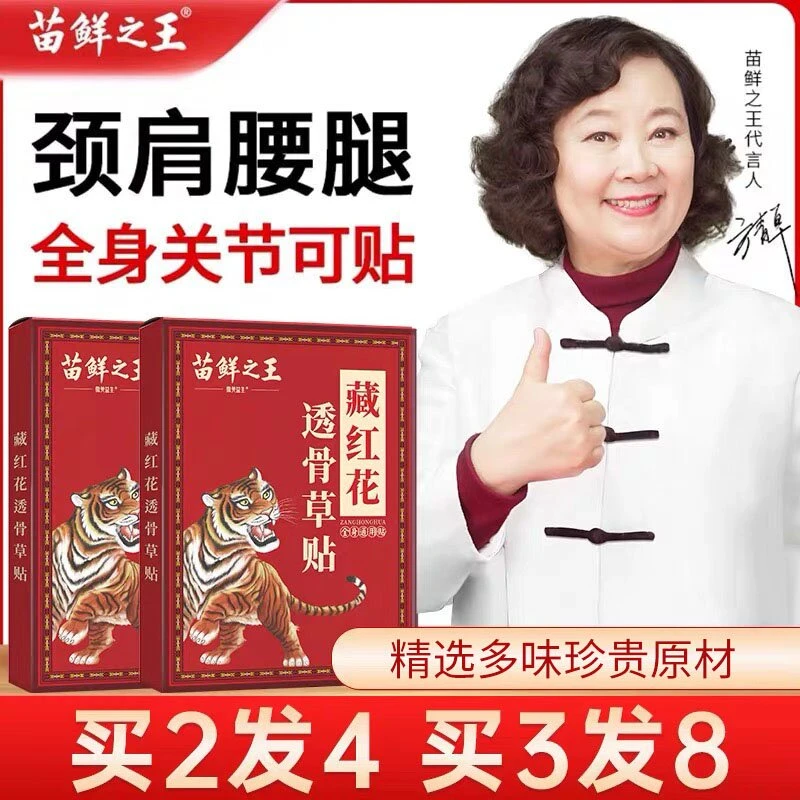 【买2发4 免费试用】苗鲜之王藏红花透骨草贴 肩颈腰腿全身可贴热敷
