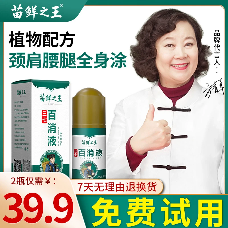 【39.9元买1送1】苗鲜之王三七百消液颈肩腰腿好用不满意就退草本