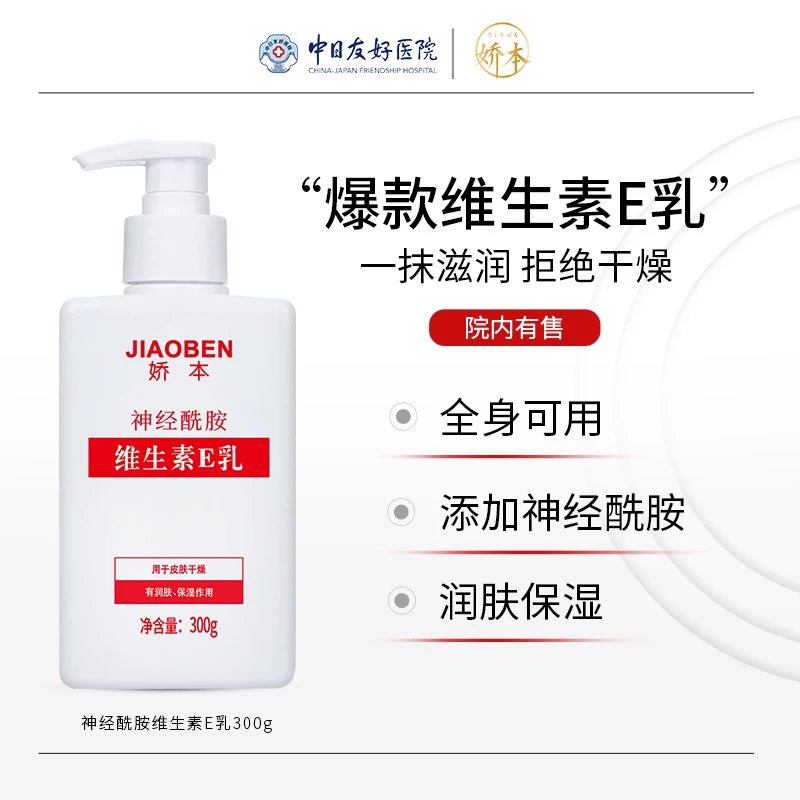 娇本 神经酰胺维生素e乳 300ml中日友好医院研制