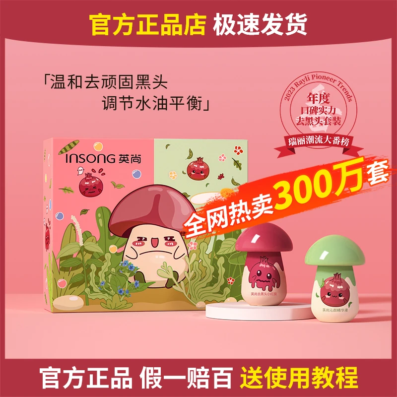 英尚去黑头小蘑菇鼻膜贴深层清洁收缩毛孔套盒男女通用护理小红膜