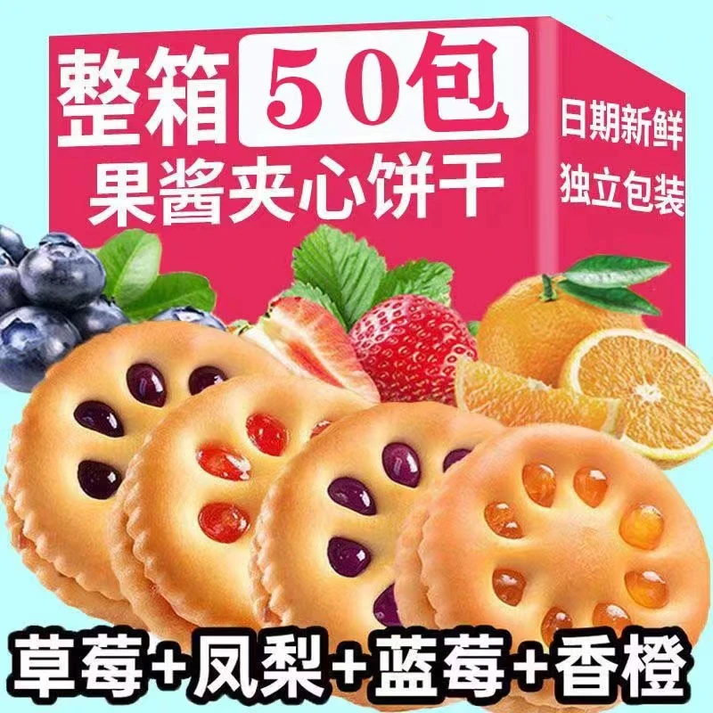相棒【发50包】果酱夹心饼干零食营养烘焙果香口味规格韧性好吃美味