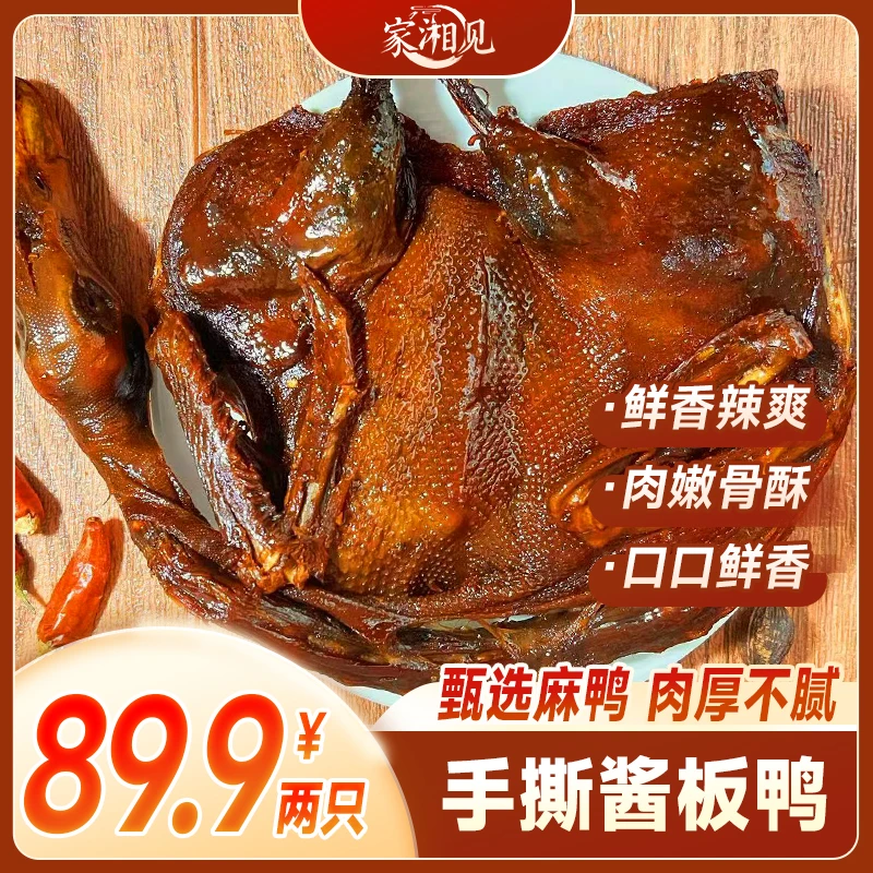 家湘见酱板鸭湖南特产醴陵酱板鸭麻鸭解馋聚会开袋即食 300g/只