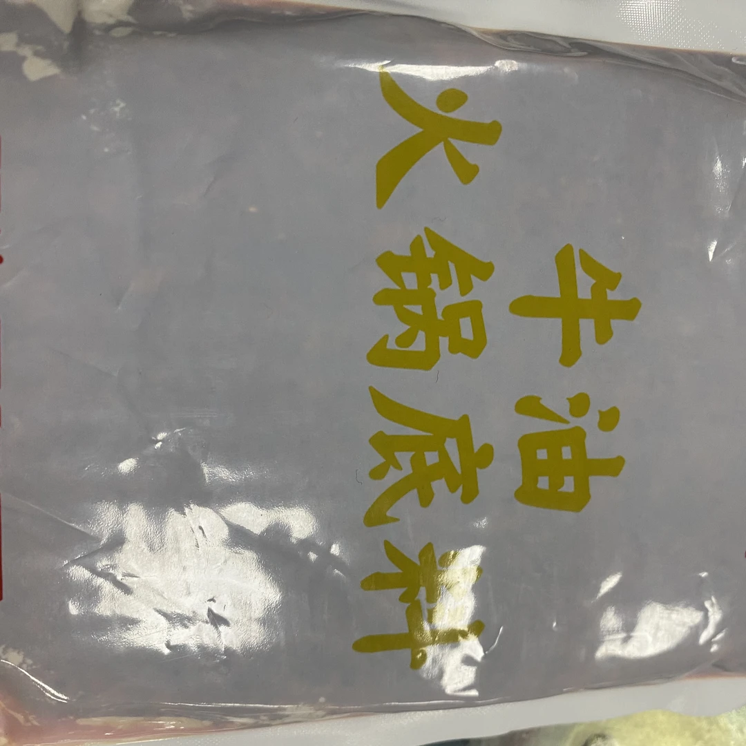 牛油火锅底料 0添加 健康放心