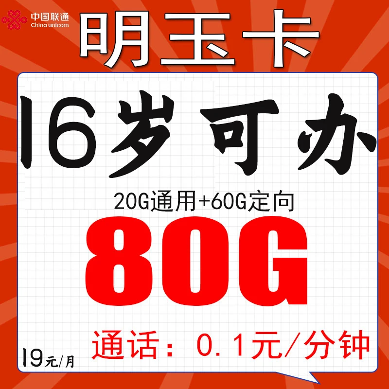 中国联通电话卡电销卡80G流量卡16岁可办理可通话上门激活明玉卡