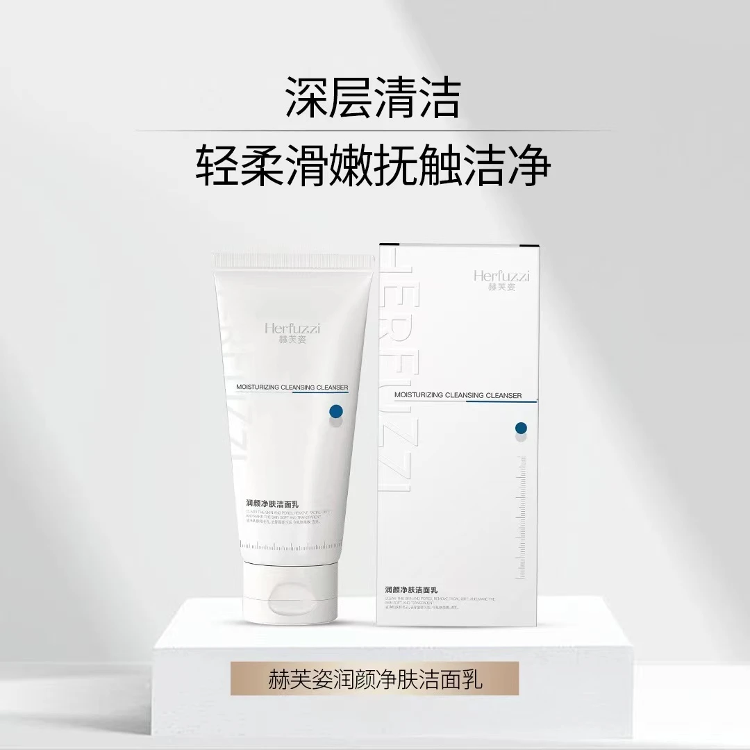 赫芙姿Herfuzzi润颜净肤洁面乳 清洁控油洁净深层去黑头去角质