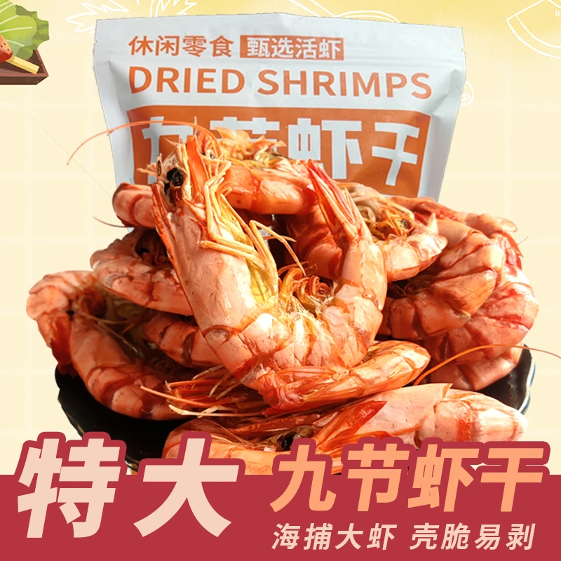 【60只/斤】即食大虾干九节烤虾斑节虾减脂管理期充饥嘴馋海鲜零食