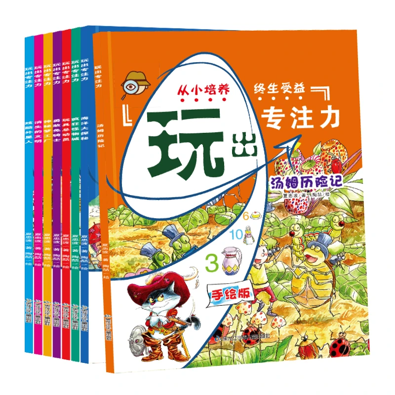玩出专注力8册汤姆历险记海洋大探秘疯狂怪物城玩具总动员