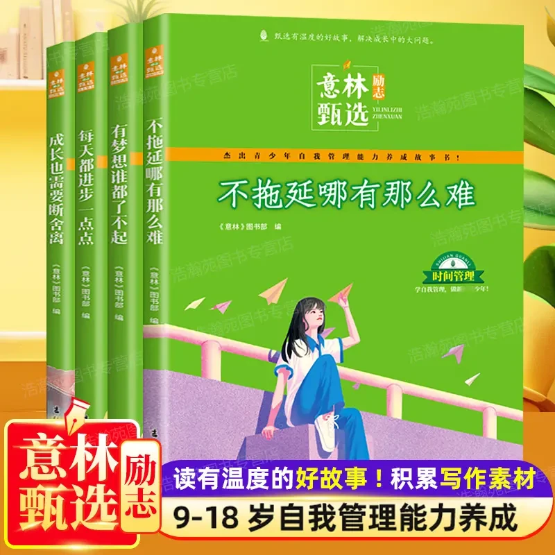 意林励志甄选系列 中小学生自我管理能力养成读本精选作文素材