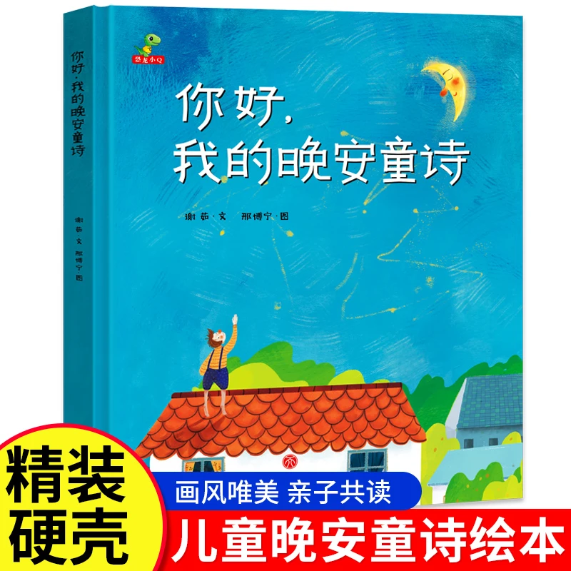 献给孩子的童诗集精装绘本3-15岁儿童亲子阅读幼儿彩色晚安故事