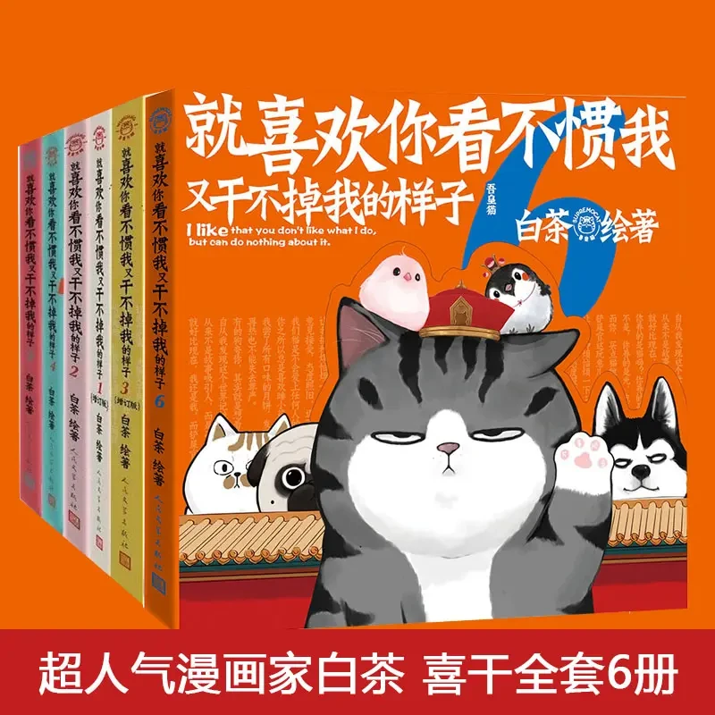 就喜欢你看不惯我又干不掉我的样子共6册绘本 幽默风趣搞笑漫画书