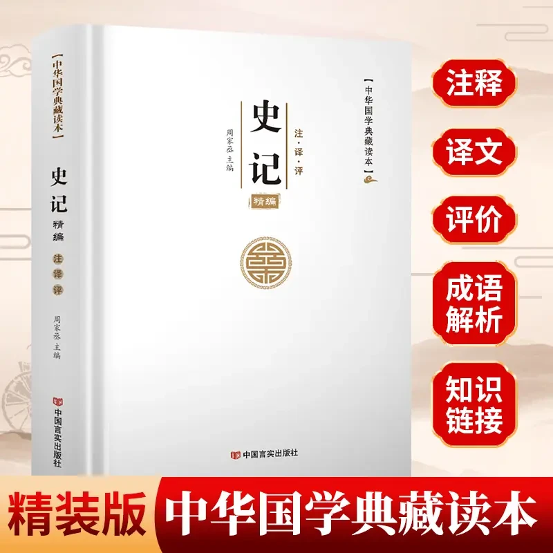 史记精编原著正版全本全注全译完整版精装司马迁著中国通历史书籍