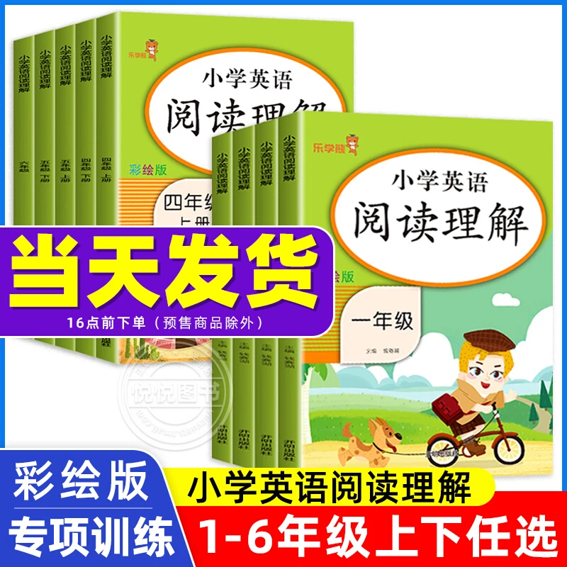 1-6年级英语阅读理解 每日一练彩绘版 小学英语阅读理解训练书籍