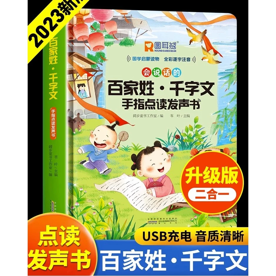 会说话的百家姓千字文手指点读发声书 会说话的早教有声书