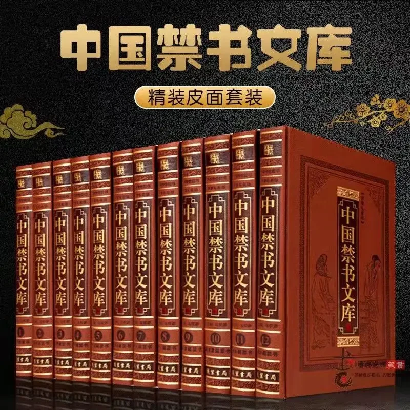中国禁书文库 12册