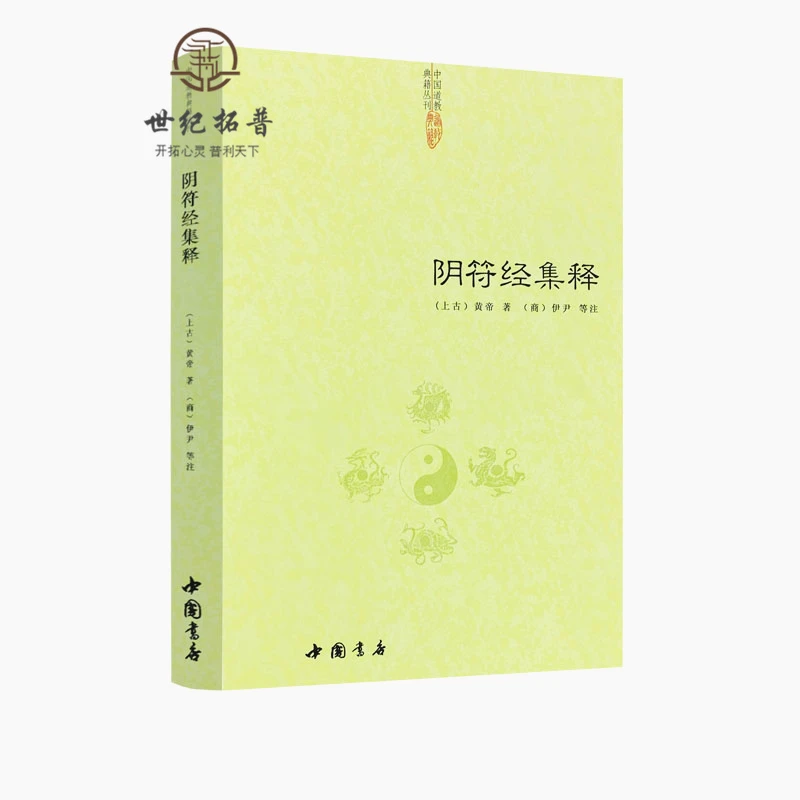阴符经集释新解黄帝阴符经集注吕祖秘注道德经心传黄石公释义书籍