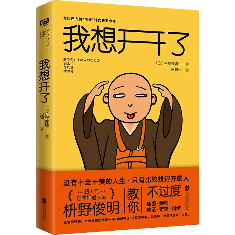我想开了 宽心禅缓解年轻人工作社交婚恋上的焦虑和烦恼 心理疗愈