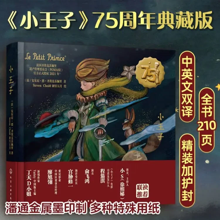 官方授权75周年典藏版 小王子 中英双语畅销文学大师百年经典亲子