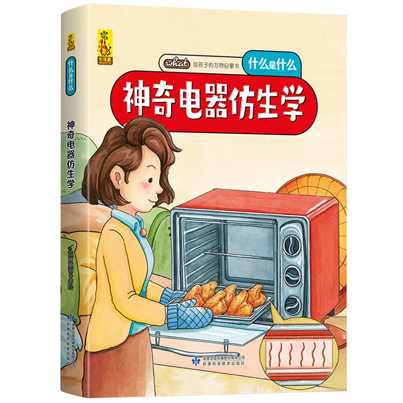 【明明推荐】神奇电器仿生学 给孩子的万物启蒙书