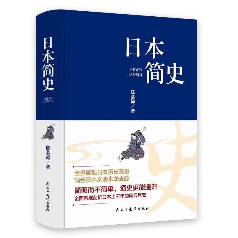 日本简史正版陈恭禄原著无删减全景展现日本历史的真相日本通史书