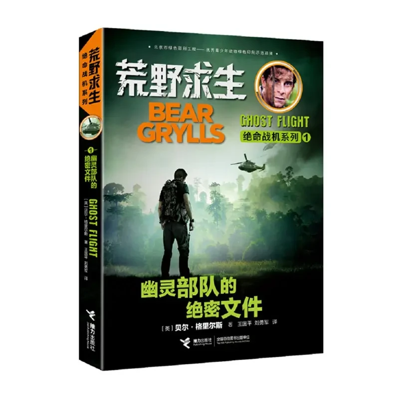 荒野求生绝命战机系列幽灵部队的绝密文件贝尔写给你的荒野求生