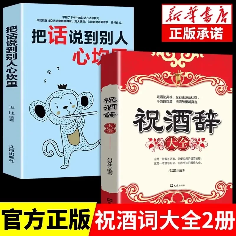 2册 祝酒辞大全把话说到别人心坎里正版顺口溜高情商顺口溜祝酒词