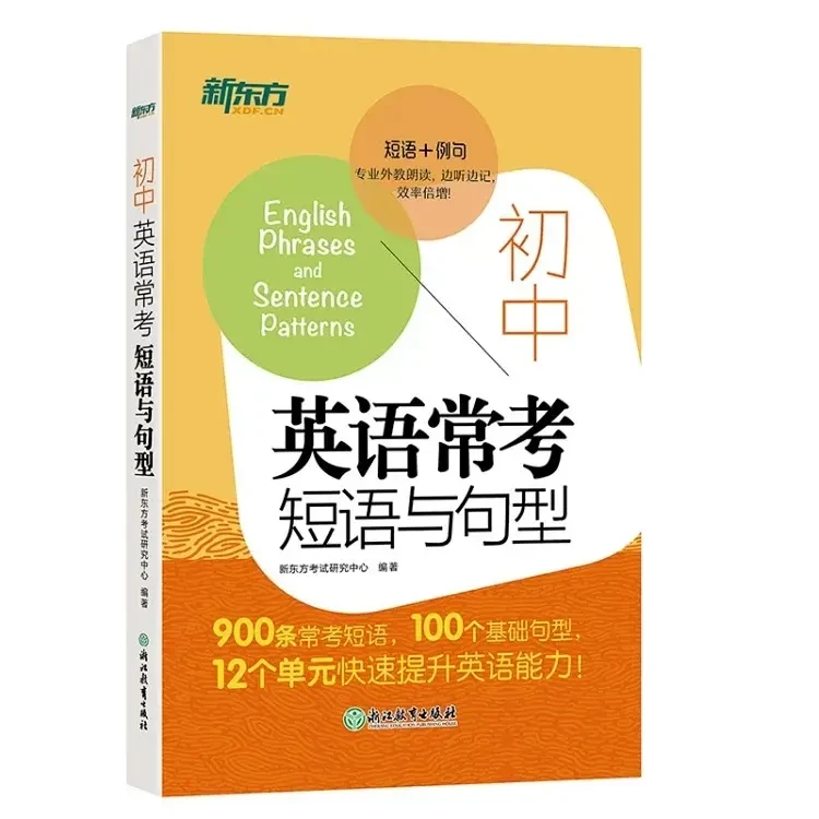 【新东方】初中英语常考短语与句型 初升高中考常考核心短语通用
