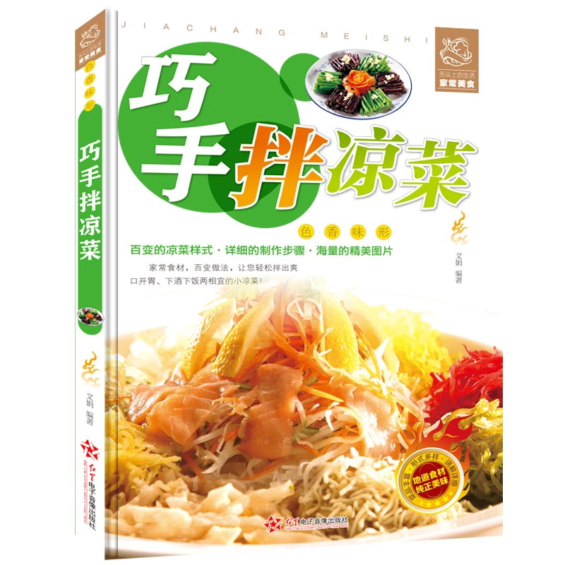 巧手拌凉菜 彩图版 新手厨师荤素水产拌凉菜技术配方大全SL