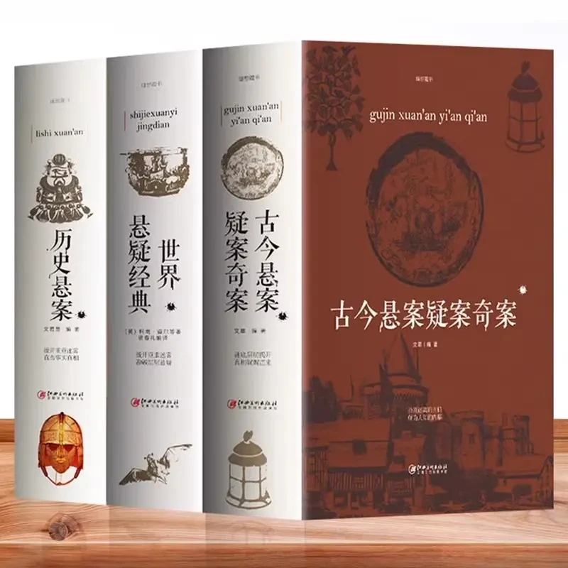 正版全3册古今悬案疑案奇案+世界悬疑经典+历史悬案 世界经典悬疑