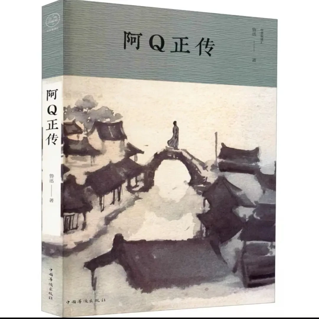 正版包邮 阿Q正传 鲁迅著 中国文学名著读物 文学无颜色 无规格