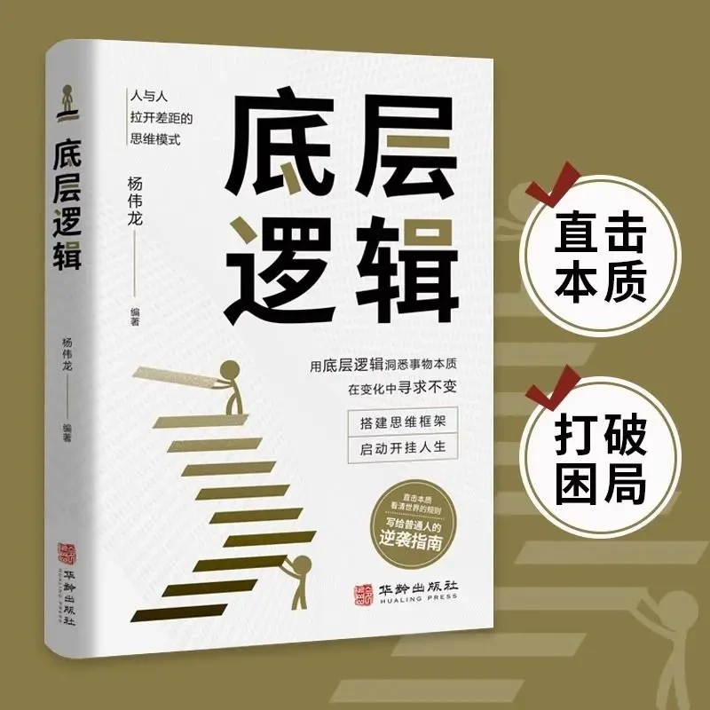 底层逻辑认知觉醒深度改变思维看清这个世界的商业底牌成功书籍